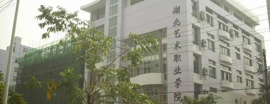 湖北藝術職業學院