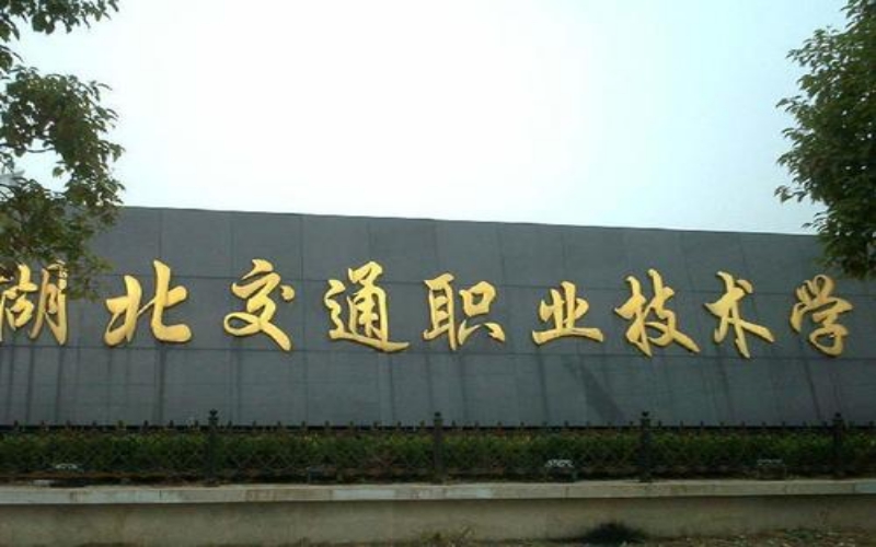 湖北交通職業技術學院