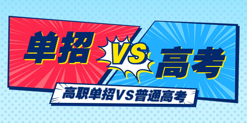 湖北高職單招和高考有什么區別？