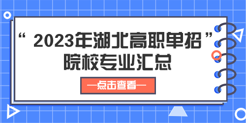 2023年湖北高職單招院校專業匯總