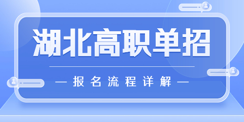 湖北單招報名流程詳解