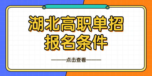 湖北單招報名條件有哪些