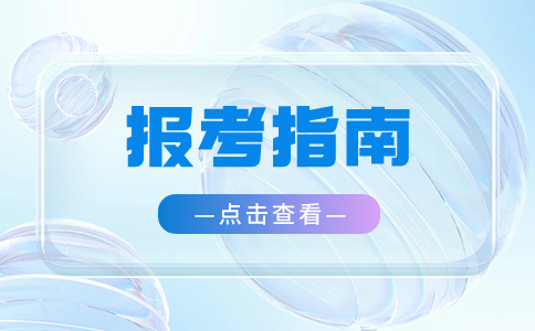 湖北單招報(bào)考指南