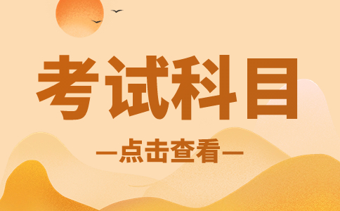 湖北單招考試科目主要有哪幾個？