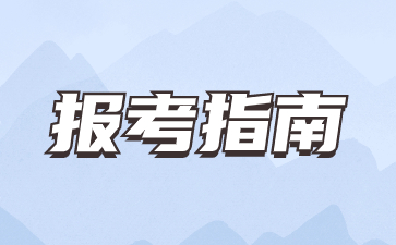 2024年湖北單招在哪報名?