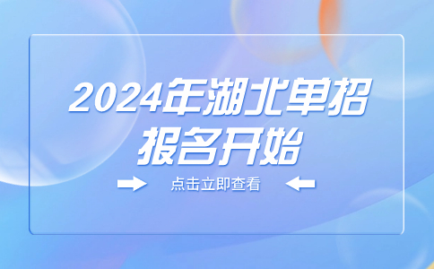 2024年湖北單招報名開始
