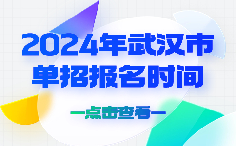 武漢市單招報名時間