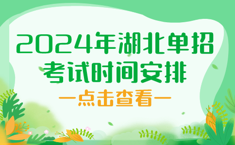 湖北單招考試