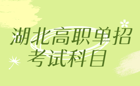 湖北高職單招考試科目