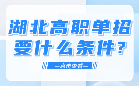 湖北高職單招