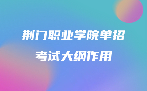 荊門職業學院單招考試大綱作用