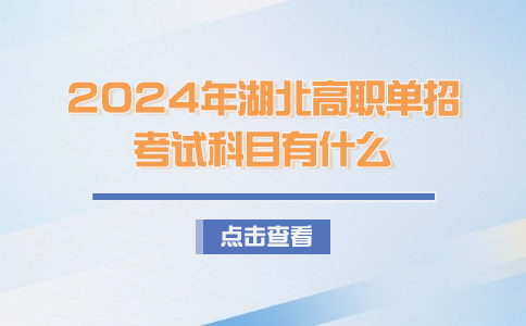 2024年湖北高職單招考試科目有什么？