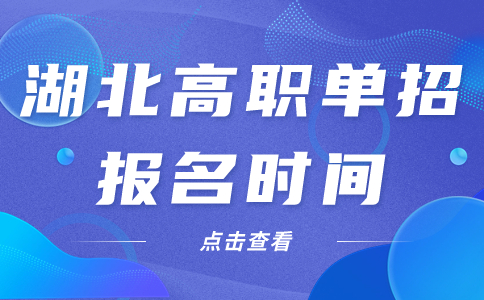 湖北高職單招報(bào)名時(shí)間