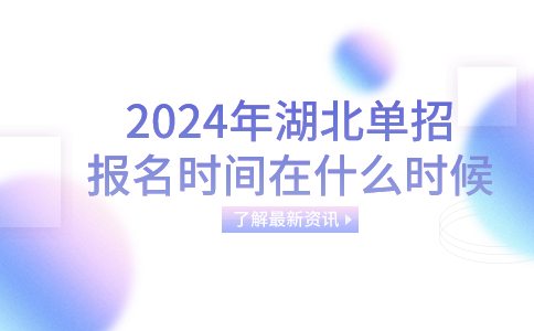 2024年湖北單招報名時間