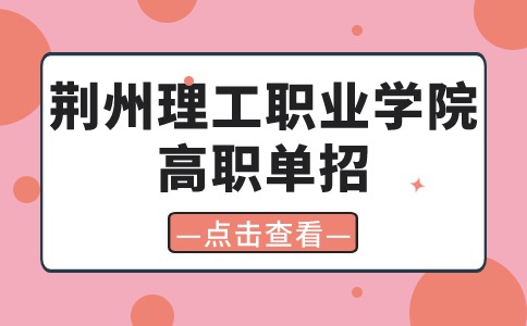 荊州理工職業學院高職單招