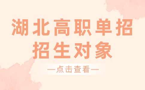 湖北高職單招招生對象