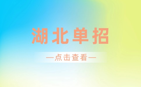 湖北單招