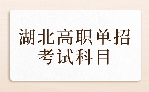 湖北高職單招考試科目