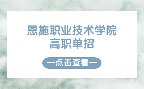 恩施職業(yè)技術(shù)學院高職單招