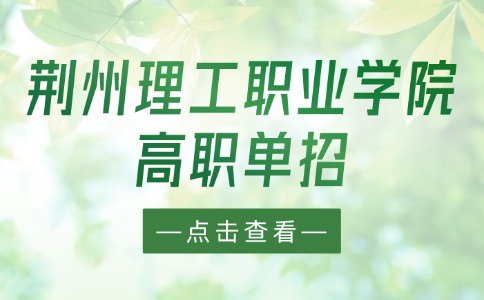 荊州理工職業學院高職單招