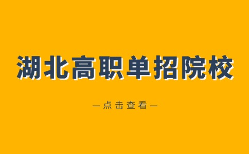 河北高職單招院校