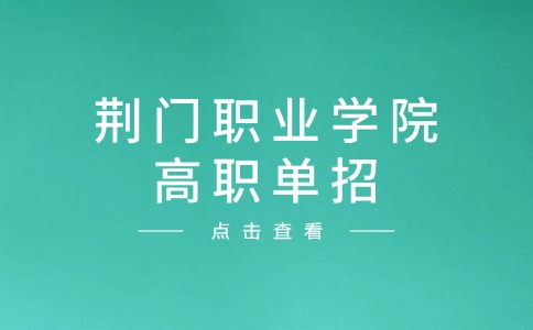 荊門職業學院高職單招