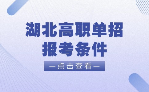 湖北高職單招報考條件